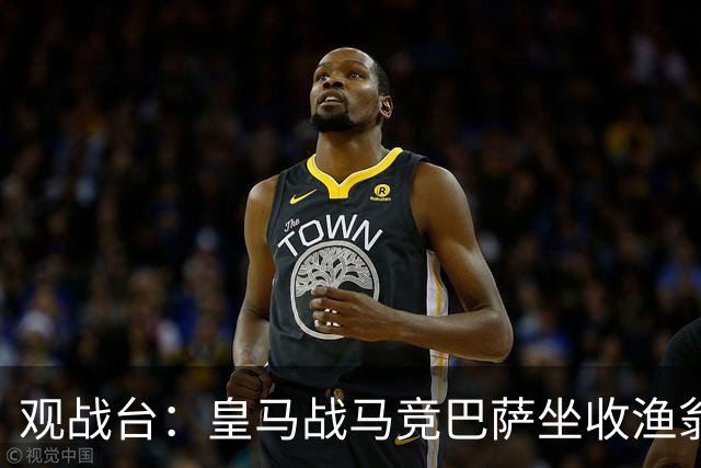 观战台：皇马战马竞巴萨坐收渔翁之利 阿森纳冲八连胜