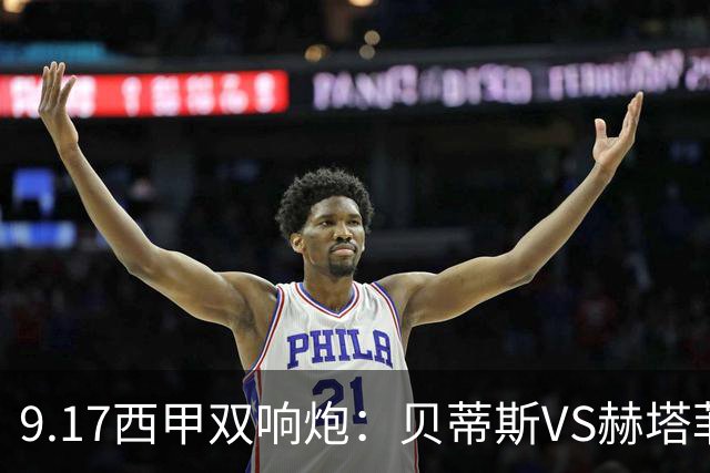 9.17西甲双响炮：贝蒂斯VS赫塔菲，马拉加VS比利亚雷亚尔